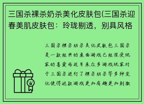 三国杀裸杀奶杀美化皮肤包(三国杀迎春美肌皮肤包：玲珑剔透，别具风格！)
