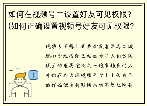 如何在视频号中设置好友可见权限？(如何正确设置视频号好友可见权限？——深入解读视频号设置技巧)
