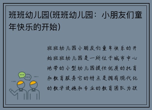 班班幼儿园(班班幼儿园：小朋友们童年快乐的开始)