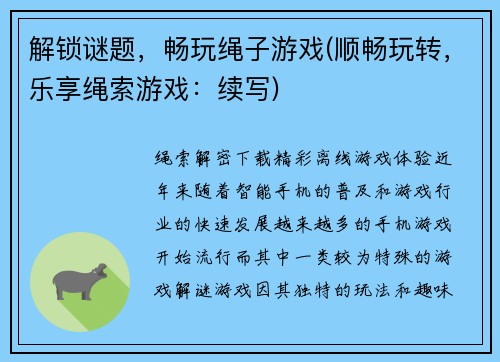 解锁谜题，畅玩绳子游戏(顺畅玩转，乐享绳索游戏：续写)
