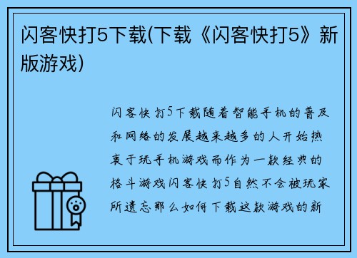 闪客快打5下载(下载《闪客快打5》新版游戏)