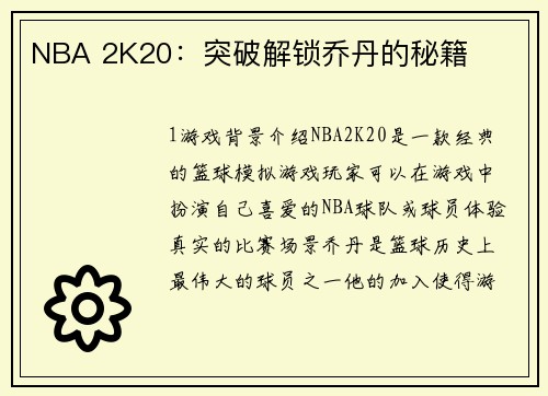 NBA 2K20：突破解锁乔丹的秘籍