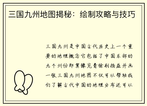 三国九州地图揭秘：绘制攻略与技巧