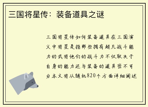 三国将星传：装备道具之谜
