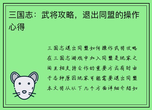 三国志：武将攻略，退出同盟的操作心得