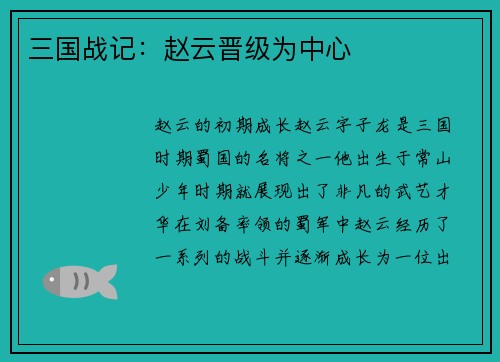 三国战记：赵云晋级为中心